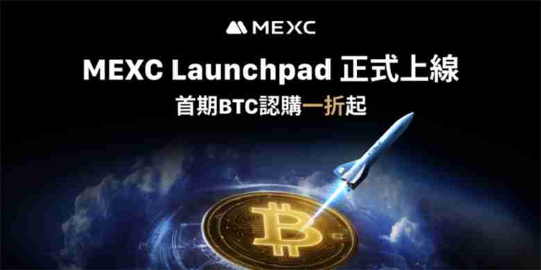 MEXC重磅推出Launchpad平台，首期BTC认购一折起惠及全球用户