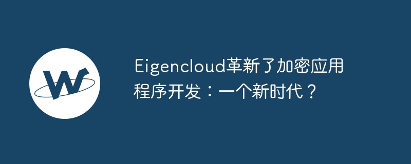 Eigencloud革新了加密应用程序开发：一个新时代？